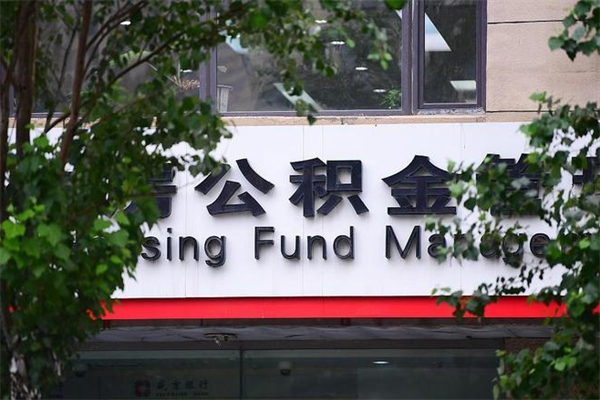 有房贷公积金能提现么吗_金昌公积金代办在职离职封存服务