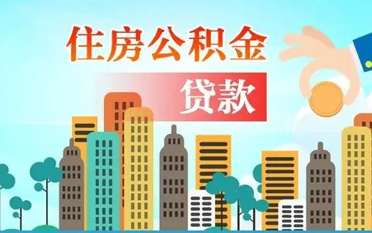 公积金还款有什么影响_金昌公积金代办在职离职封存服务